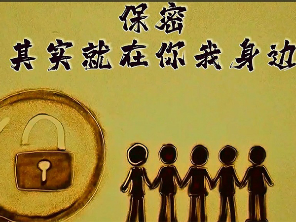 保密，其实就在你我身边